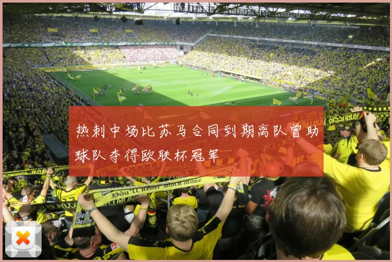 热刺中场比苏马合同到期离队曾助球队夺得欧联杯冠军
