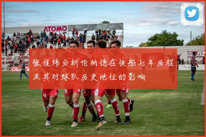 张佳玮分析伦纳德在快船七年历程及其对球队历史地位的影响