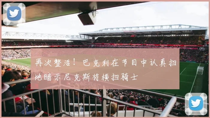 再次整活！巴克利在节目中认真扫地暗示尼克斯将横扫骑士