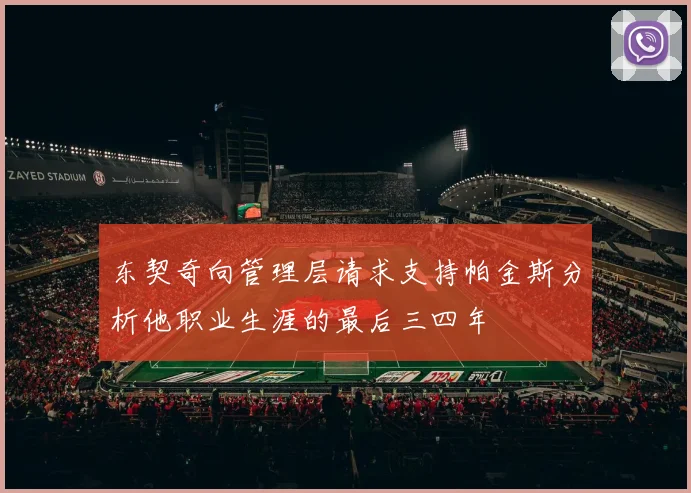 东契奇向管理层请求支持帕金斯分析他职业生涯的最后三四年