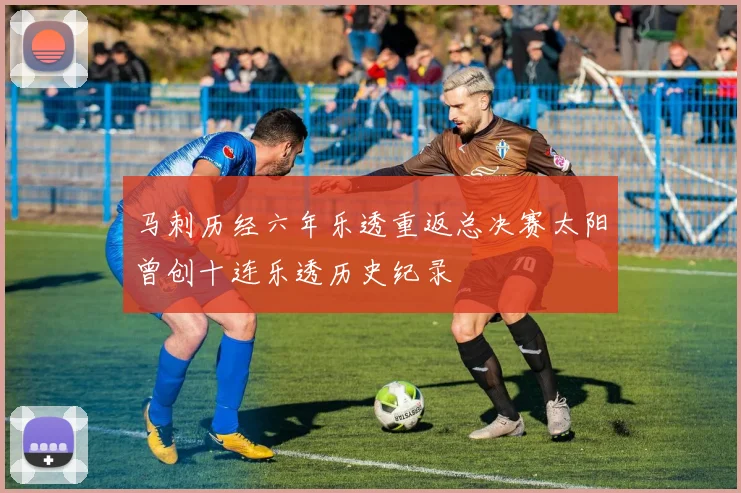 马刺历经六年乐透重返总决赛太阳曾创十连乐透历史纪录