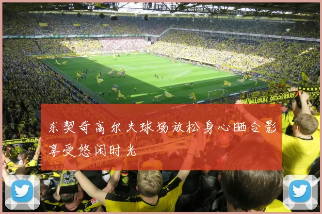 东契奇高尔夫球场放松身心晒合影享受悠闲时光