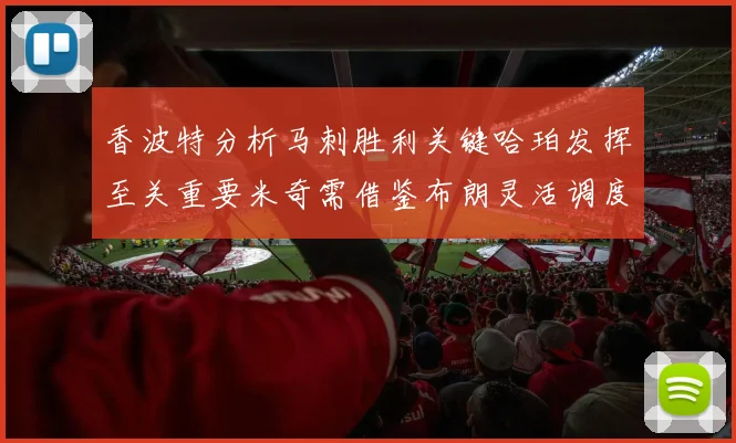 香波特分析马刺胜利关键哈珀发挥至关重要米奇需借鉴布朗灵活调度
