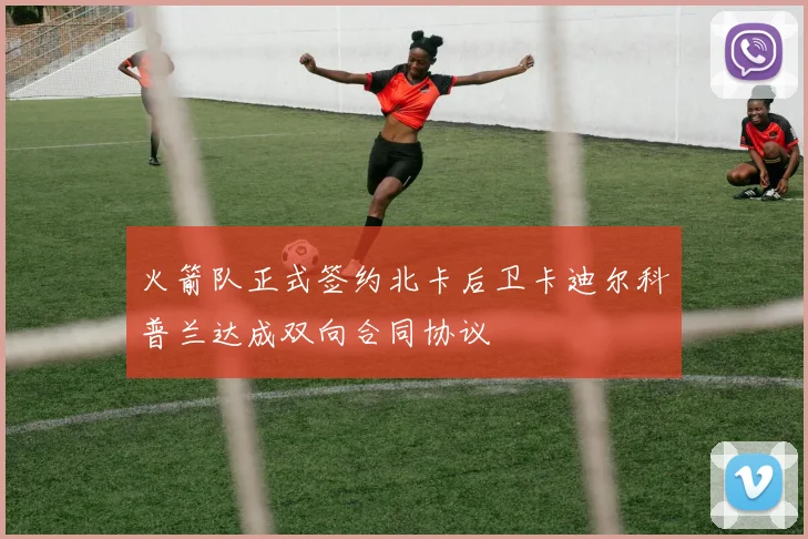 火箭队正式签约北卡后卫卡迪尔科普兰达成双向合同协议