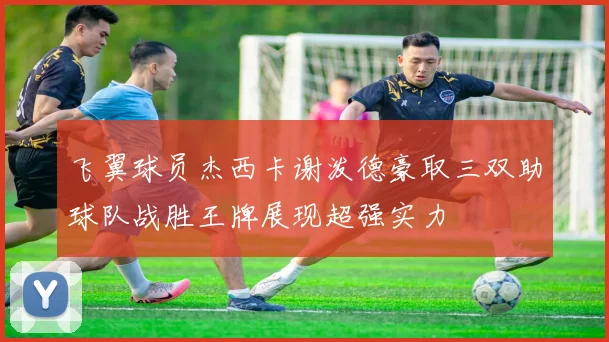 飞翼球员杰西卡谢泼德豪取三双助球队战胜王牌展现超强实力