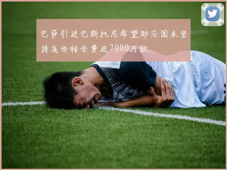 巴萨引进巴斯托尼希望渺茫国米坚持高价转会费近7000万欧