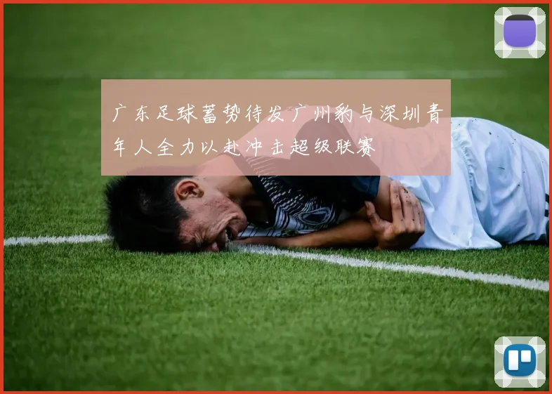 广东足球蓄势待发广州豹与深圳青年人全力以赴冲击超级联赛