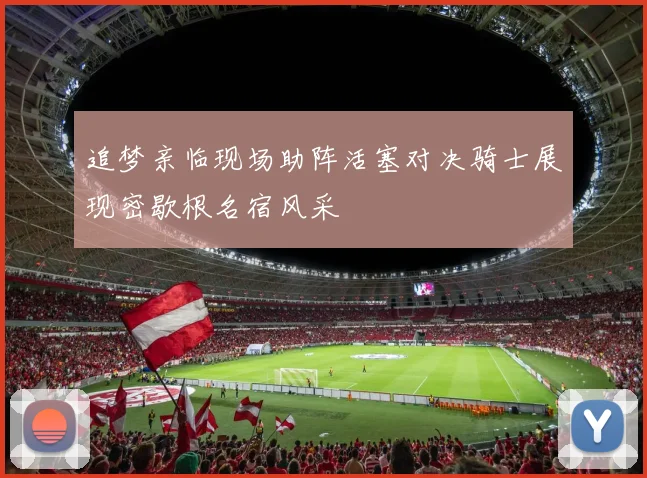 追梦亲临现场助阵活塞对决骑士展现密歇根名宿风采